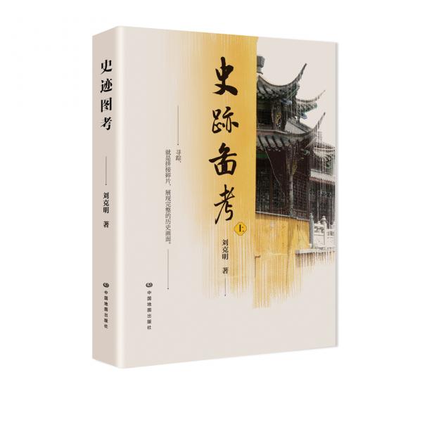 史跡圖考（上）