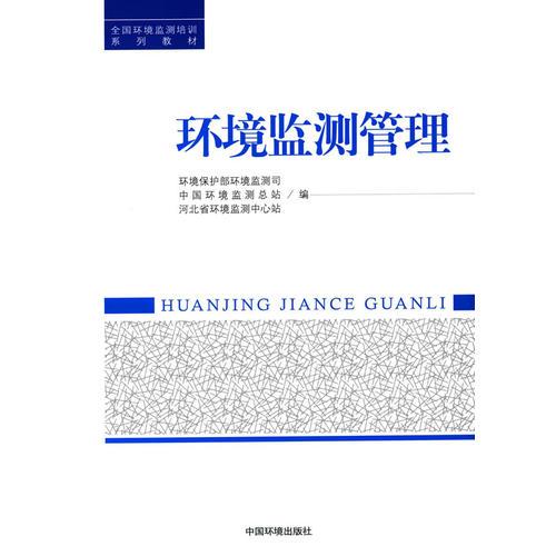 環(huán)境監(jiān)測(cè)管理