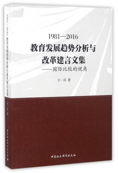 1981-2016教育发展趋势分析与改革建言文集：国际比较的视角