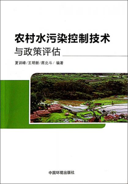 农村水污染控制技术与政策评估