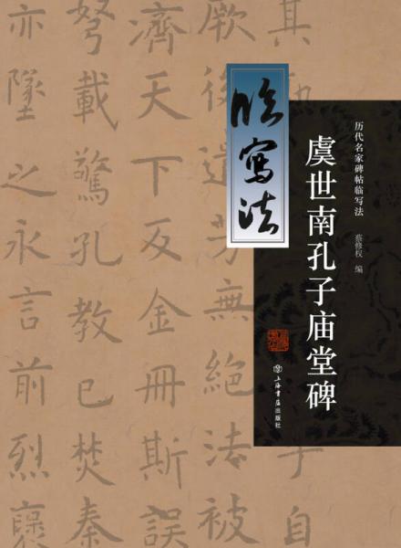 虞世南孔子廟堂碑