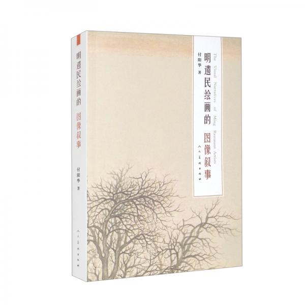 明遺民繪畫(huà)的圖像敘事