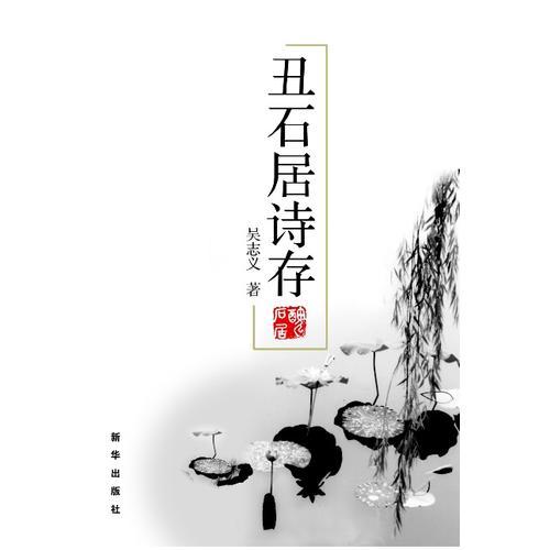 丑石居詩存