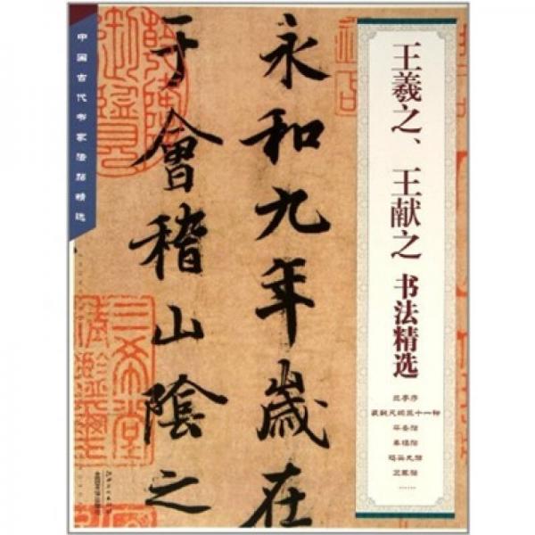 中国古代书法家法帖精选1：王羲之、王献之书法精选