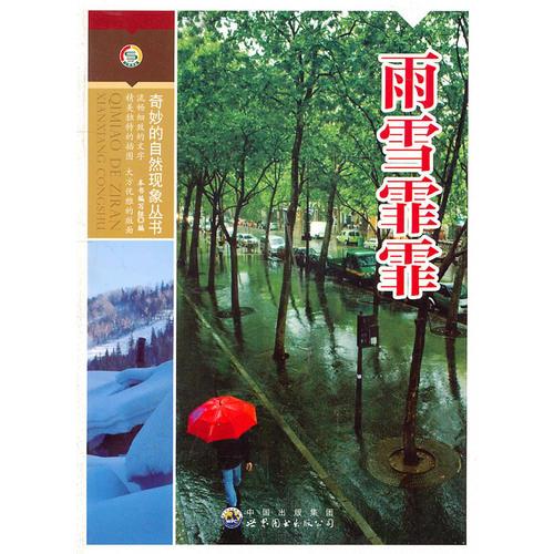 奇妙的自然現(xiàn)象叢書——雨雪霏霏