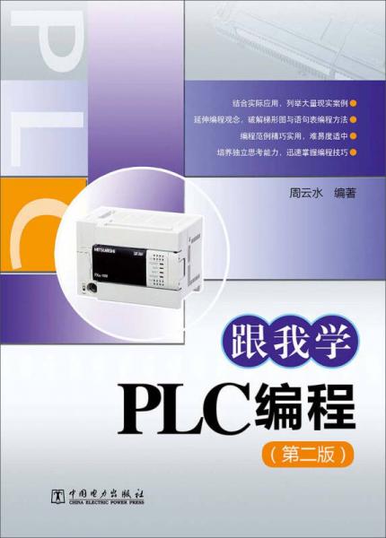 跟我学PLC编程（第二版）