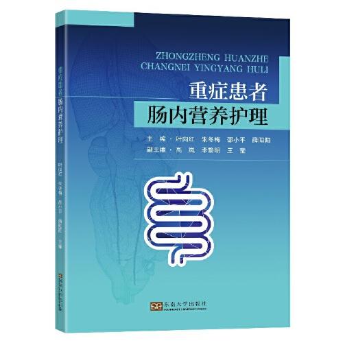 重癥患者腸內(nèi)營(yíng)養(yǎng)護(hù)理