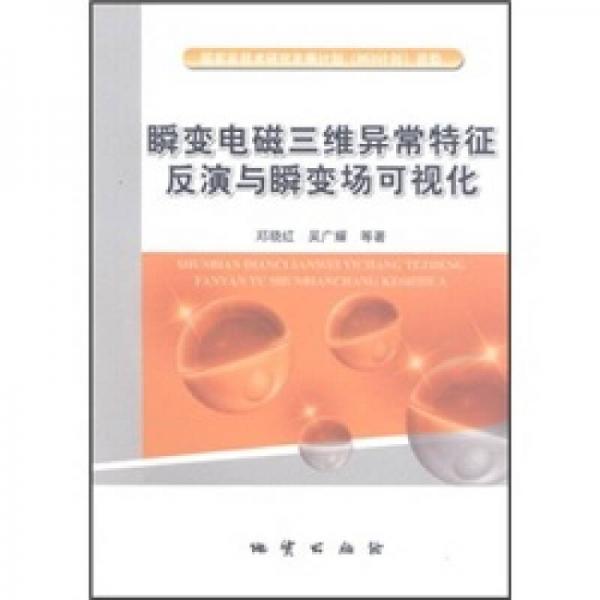 瞬變電磁三維異常特征反演與瞬變場(chǎng)可視化