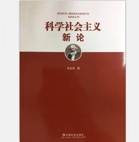 科學社會主義新論