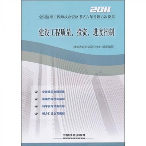 2011全国监理工程师执业资格考试六年考题六次模拟：建设工程质量、投资、进度控制