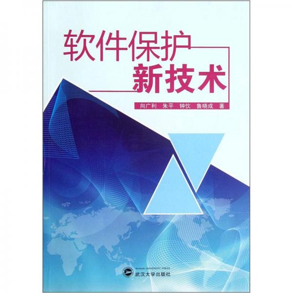 軟件保護新技術