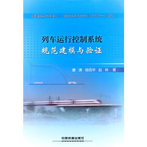 列车运行控制系统规范建模与验证