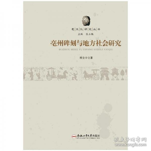 亳州碑刻與地方社會(huì)研究