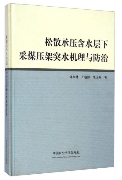 松散承壓含水層下采煤壓架突水機理與防治