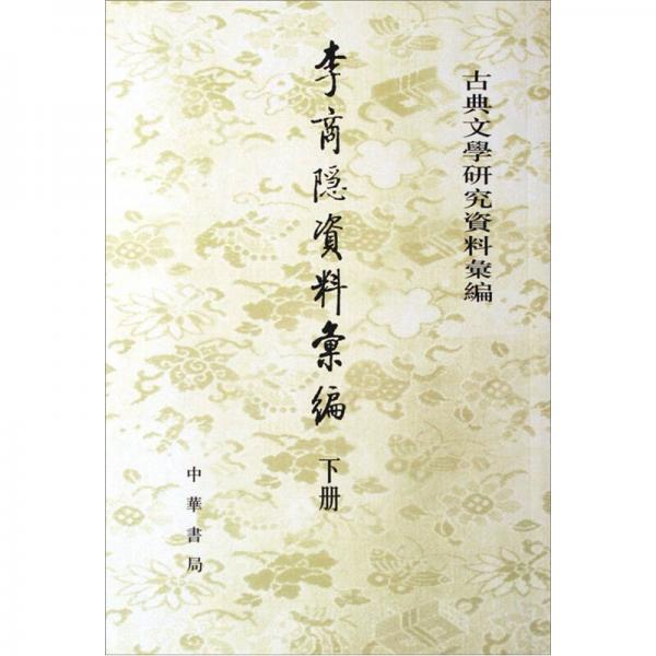 李商隐资料汇编 上下 