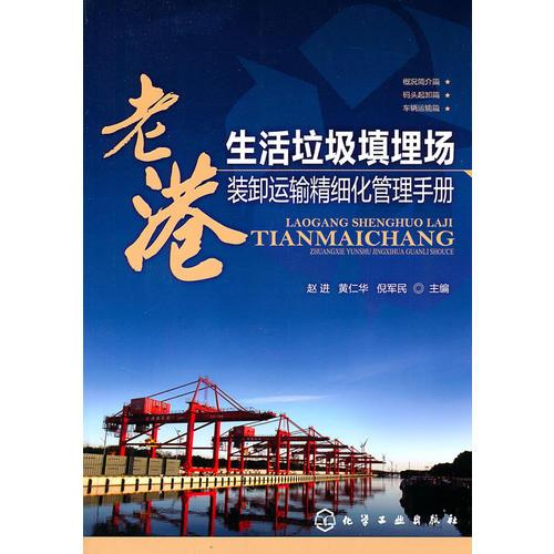 老港生活垃圾填埋場裝卸運(yùn)輸精細(xì)化管理手冊