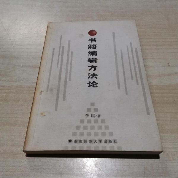 書籍編輯方法論