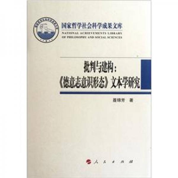 国家哲学社会科学成果文库·批判与建构：《德意志意识形态》文本学研究