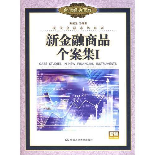 新金融商品個案集I——現(xiàn)代金融市場系列