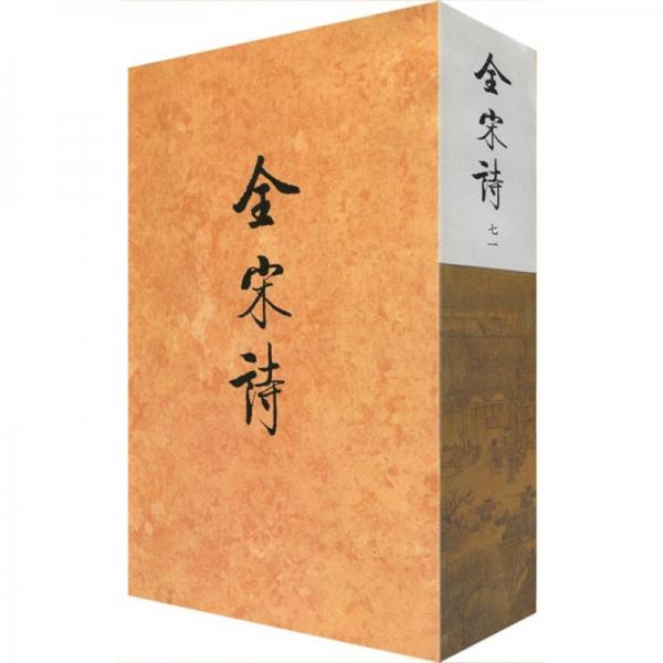 全宋詩71