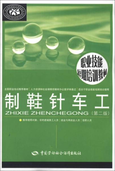 職業(yè)技能短期培訓(xùn)教材：制鞋針車工