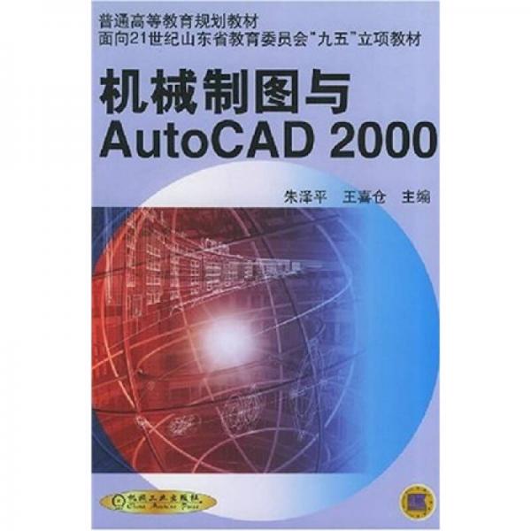 機(jī)械制圖與AutoCAD 2000