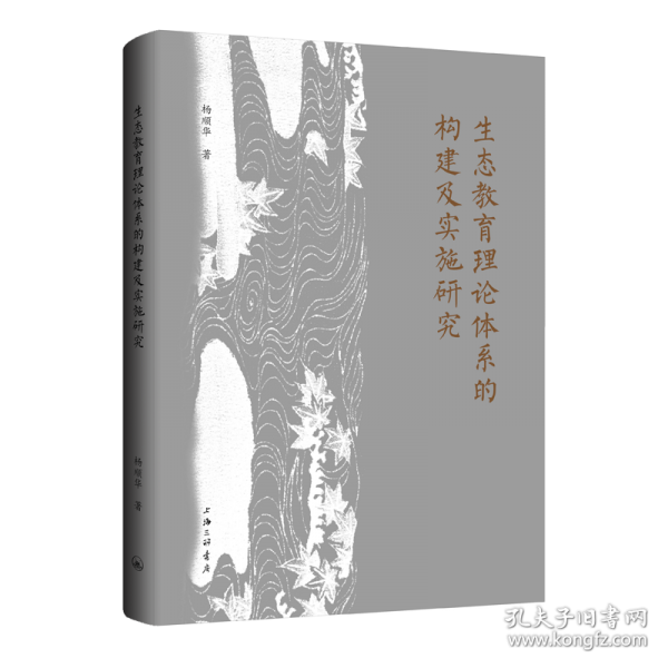 生態(tài)教育理論體系的構(gòu)建及實(shí)施研究