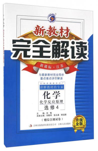 新教材完全解读：化学 化学反应原理