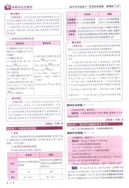 新教材完全解读：化学 化学反应原理