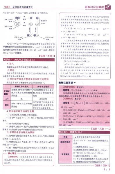 新教材完全解读：化学 化学反应原理