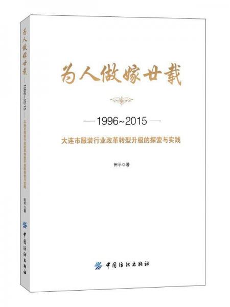 為人做嫁廿載：大連市服裝行業(yè)改革轉(zhuǎn)型升級(jí)的探索與實(shí)踐