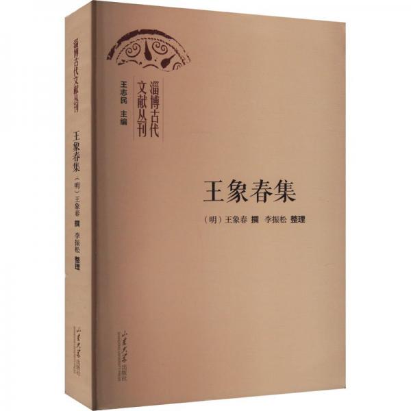 王象春集