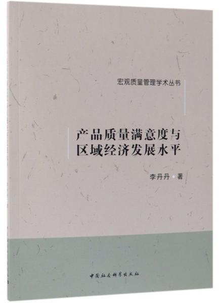 产品质量满意度与区域经济发展水平/宏观质量管理学术丛书