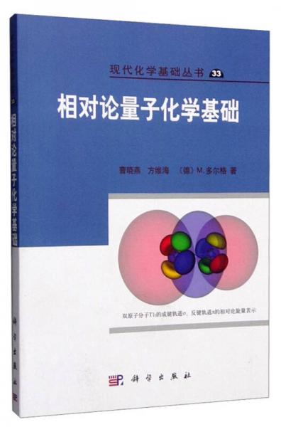 现代化学基础丛书33：相对论量子化学基础