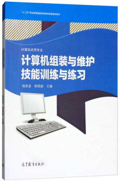 計(jì)算機(jī)組裝與維護(hù)技能訓(xùn)練與練習(xí)/“十二五”職業(yè)教育國(guó)家規(guī)劃教材配套教學(xué)用書·計(jì)算機(jī)應(yīng)用專業(yè)