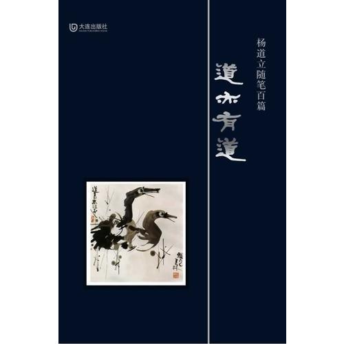 道亦有道：楊道立隨筆百篇