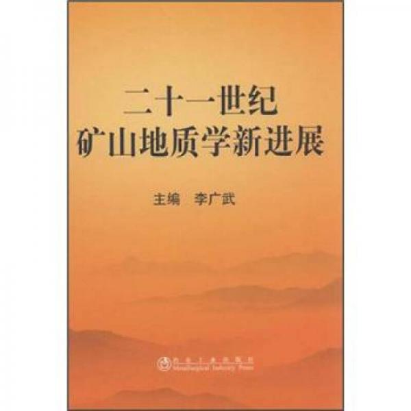 二十一世紀(jì)礦山地質(zhì)學(xué)新進(jìn)展