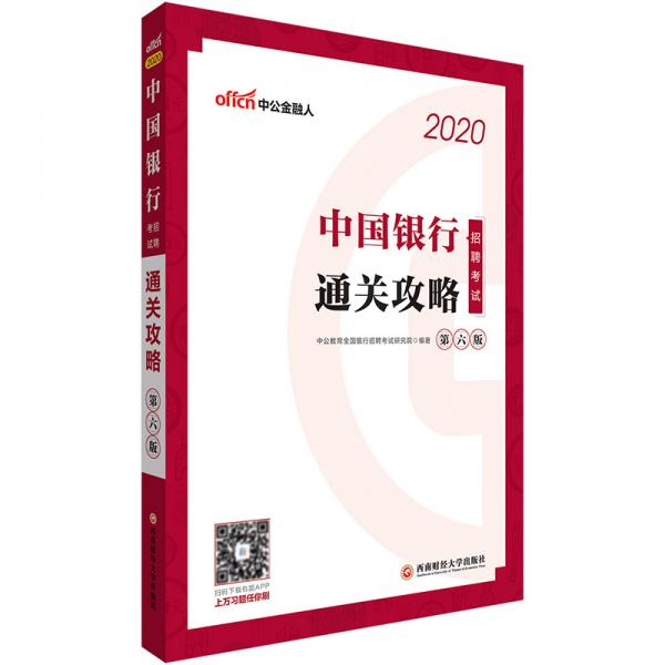 中公教育2020中国银行招聘考试：通关攻略