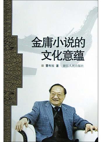 金庸小說(shuō)的文化意蘊(yùn)