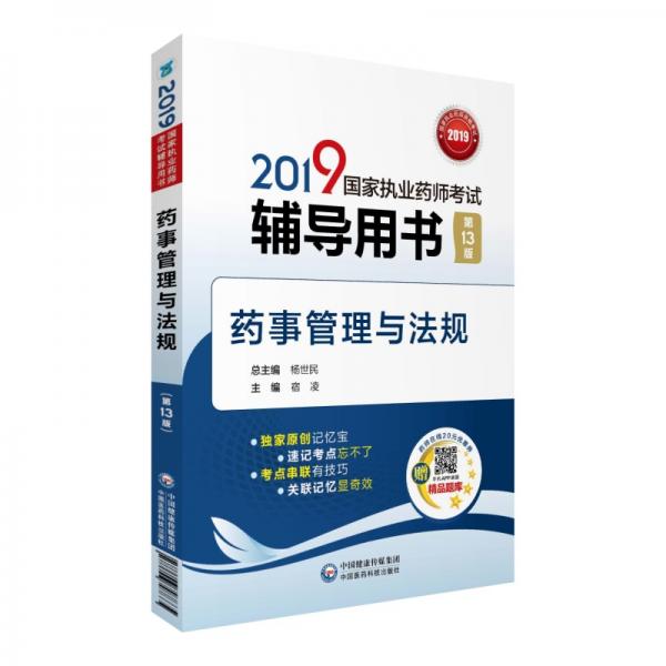 2019国家执业药师考试用书中西药教材辅导用书药事管理与法规（第十三版）