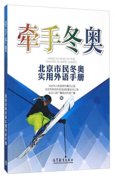 牽手冬奧 北京市民冬奧實(shí)用外語手冊(cè)