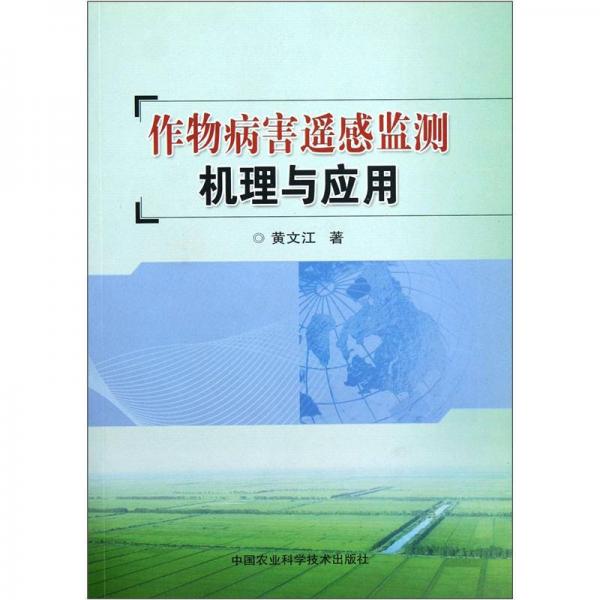 作物病害遙感監(jiān)測(cè)機(jī)理與應(yīng)用