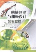 機械原理與機械設(shè)計實驗教程