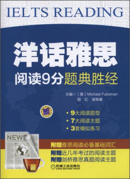 洋話雅思：閱讀9分題典勝經(jīng)