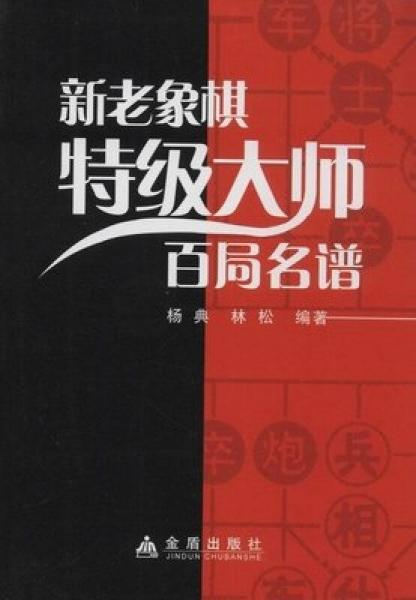 新老象棋特级大师百局名谱