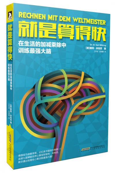 就是算得快：在生活的加減乘除中訓(xùn)練最強(qiáng)大腦