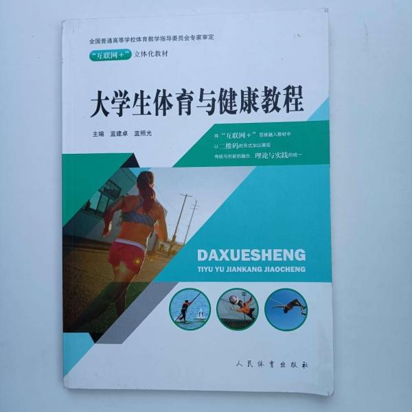 大學(xué)生體育與健康教程