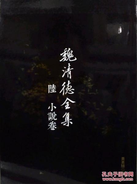 魏清德全集〈陸〉小說卷