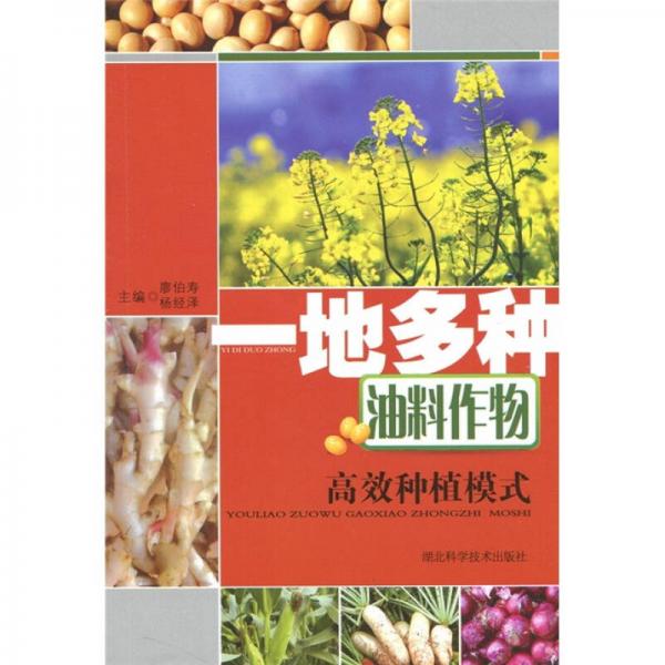 一地多種油料作物高效種植模式