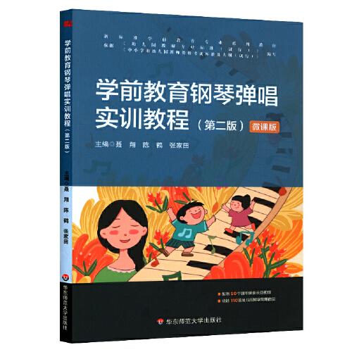 學(xué)前教育鋼琴彈唱實(shí)訓(xùn)教程（第二版）